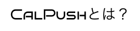 CalPushとは