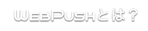 WebPushとは?
